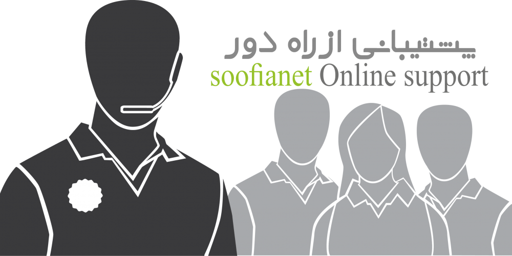 پشتیبانی آنلاین شبکه صوفیانت!